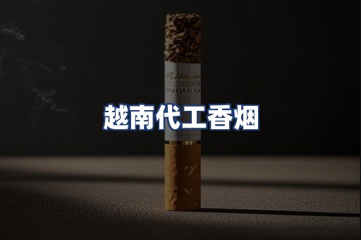 越南代工香烟