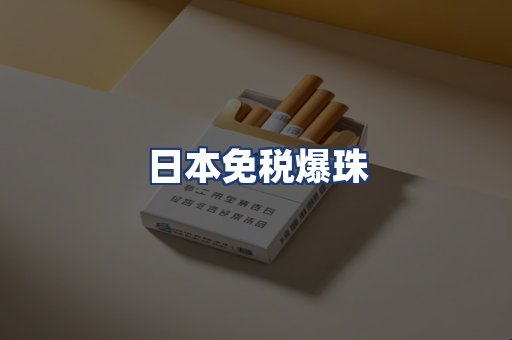 日本免税爆珠