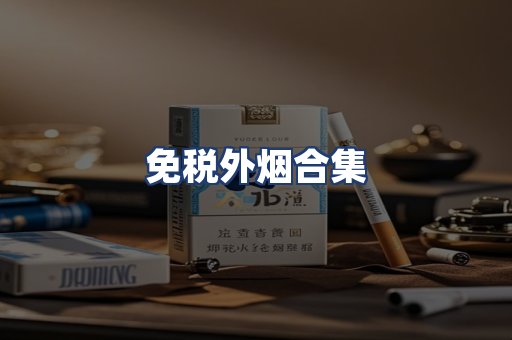 免税外烟合集