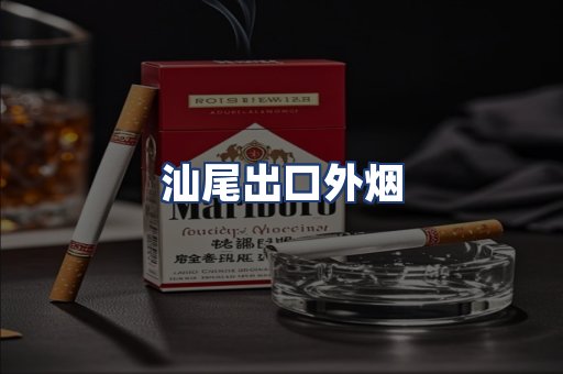 汕尾出口外烟